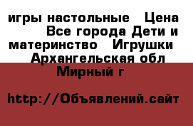 игры настольные › Цена ­ 120 - Все города Дети и материнство » Игрушки   . Архангельская обл.,Мирный г.